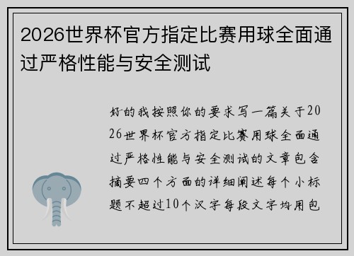 2026世界杯官方指定比赛用球全面通过严格性能与安全测试 2026世界杯官方指定比赛用球全面通过严格性能与安全测试
