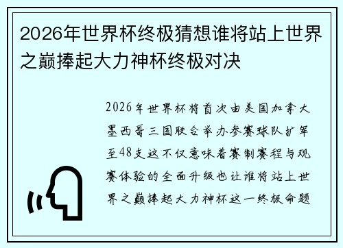 2026年世界杯终极猜想谁将站上世界之巅捧起大力神杯终极对决