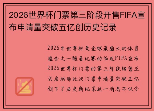 2026世界杯门票第三阶段开售FIFA宣布申请量突破五亿创历史记录