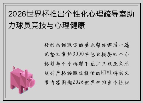 2026世界杯推出个性化心理疏导室助力球员竞技与心理健康 2026世界杯推出个性化心理疏导室助力球员竞技与心理健康