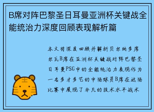 B席对阵巴黎圣日耳曼亚洲杯关键战全能统治力深度回顾表现解析篇