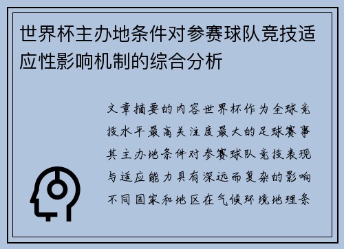 世界杯主办地条件对参赛球队竞技适应性影响机制的综合分析