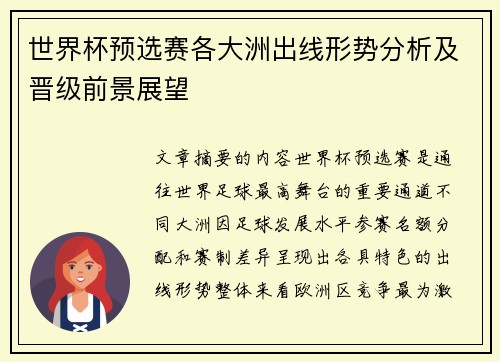世界杯预选赛各大洲出线形势分析及晋级前景展望 世界杯预选赛各大洲出线形势分析及晋级前景展望