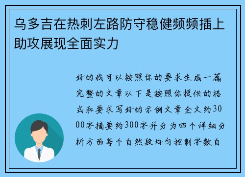 乌多吉在热刺左路防守稳健频频插上助攻展现全面实力