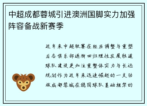 中超成都蓉城引进澳洲国脚实力加强阵容备战新赛季 中超成都蓉城引进澳洲国脚实力加强阵容备战新赛季