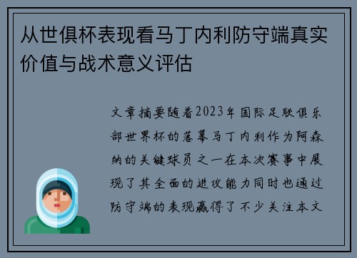 从世俱杯表现看马丁内利防守端真实价值与战术意义评估