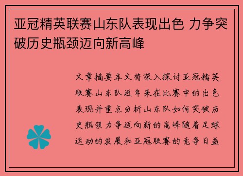 亚冠精英联赛山东队表现出色 力争突破历史瓶颈迈向新高峰