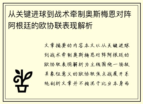 从关键进球到战术牵制奥斯梅恩对阵阿根廷的欧协联表现解析