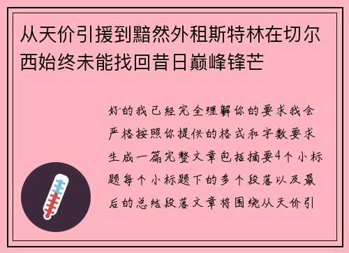 从天价引援到黯然外租斯特林在切尔西始终未能找回昔日巅峰锋芒