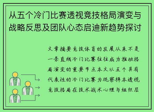 从五个冷门比赛透视竞技格局演变与战略反思及团队心态启迪新趋势探讨