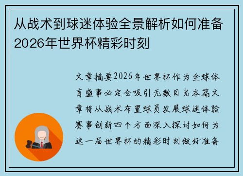 从战术到球迷体验全景解析如何准备2026年世界杯精彩时刻
