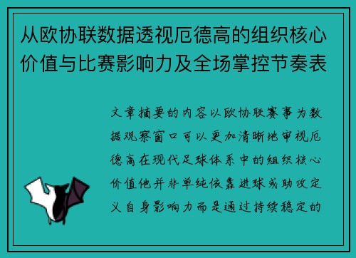从欧协联数据透视厄德高的组织核心价值与比赛影响力及全场掌控节奏表现