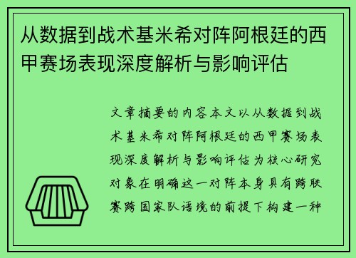 从数据到战术基米希对阵阿根廷的西甲赛场表现深度解析与影响评估