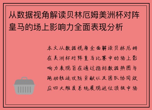 从数据视角解读贝林厄姆美洲杯对阵皇马的场上影响力全面表现分析