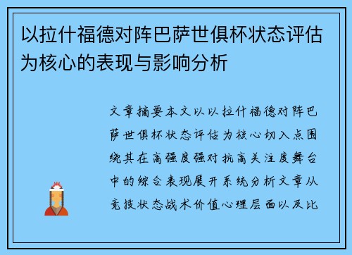 以拉什福德对阵巴萨世俱杯状态评估为核心的表现与影响分析