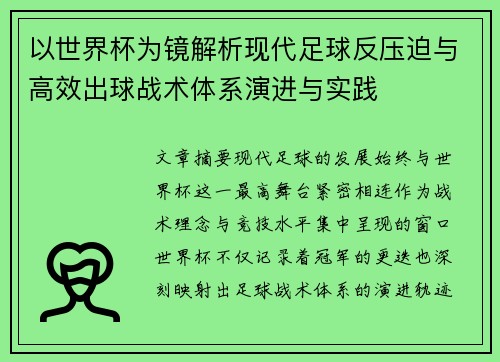 以世界杯为镜解析现代足球反压迫与高效出球战术体系演进与实践