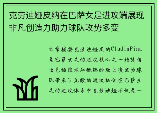 克劳迪娅皮纳在巴萨女足进攻端展现非凡创造力助力球队攻势多变
