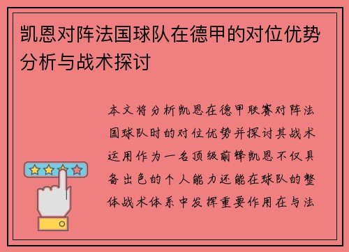 凯恩对阵法国球队在德甲的对位优势分析与战术探讨